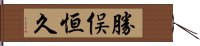 勝俣恒久 Hand Scroll