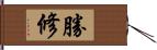 勝修 Hand Scroll