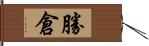 勝倉 Hand Scroll