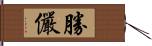 勝儼 Hand Scroll