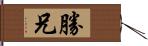 勝兄 Hand Scroll