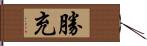 勝充 Hand Scroll