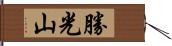 勝光山 Hand Scroll