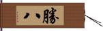 勝八 Hand Scroll