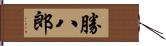 勝八郎 Hand Scroll