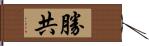 勝共 Hand Scroll