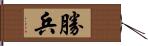 勝兵 Hand Scroll