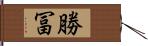 勝冨 Hand Scroll