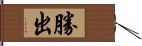 勝出 Hand Scroll