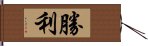 勝利 Hand Scroll