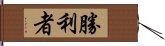 勝利者 Hand Scroll