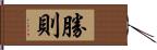 勝則 Hand Scroll