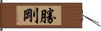 勝剛 Hand Scroll