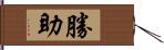 勝助 Hand Scroll