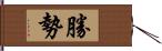 勝勢 Hand Scroll