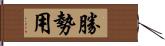 勝勢用 Hand Scroll