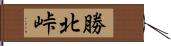 勝北峠 Hand Scroll