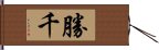 勝千 Hand Scroll