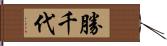 勝千代 Hand Scroll