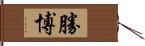 勝博 Hand Scroll