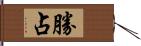 勝占 Hand Scroll