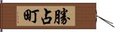 勝占町 Hand Scroll