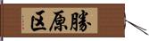 勝原区 Hand Scroll