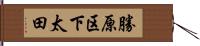勝原区下太田 Hand Scroll