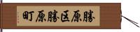 勝原区勝原町 Hand Scroll