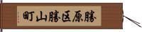 勝原区勝山町 Hand Scroll