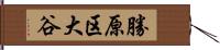 勝原区大谷 Hand Scroll