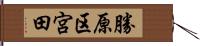 勝原区宮田 Hand Scroll