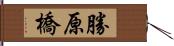 勝原橋 Hand Scroll