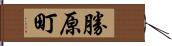 勝原町 Hand Scroll