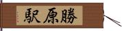 勝原駅 Hand Scroll