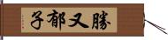 勝又郁子 Hand Scroll