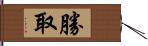 勝取 Hand Scroll