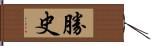 勝史 Hand Scroll