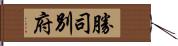 勝司別府 Hand Scroll