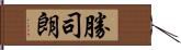 勝司朗 Hand Scroll