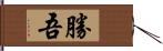 勝吾 Hand Scroll