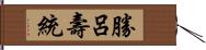 勝呂壽統 Hand Scroll