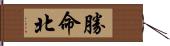 勝命北 Hand Scroll