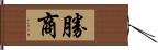 勝商 Hand Scroll