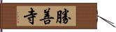 勝善寺 Hand Scroll