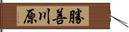 勝善川原 Hand Scroll