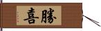 勝喜 Hand Scroll