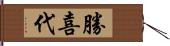 勝喜代 Hand Scroll