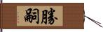 勝嗣 Hand Scroll