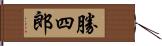 勝四郎 Hand Scroll